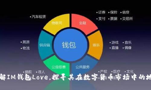 了解IM钱包Love，探寻其在数字货币市场中的地位