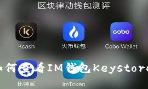 如何查看IM钱包Keystore？