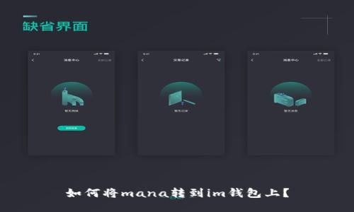 如何将mana转到im钱包上？