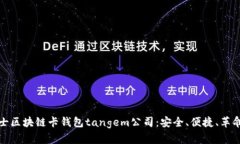 探索瑞士区块链卡钱包tangem公司：安全、便捷、