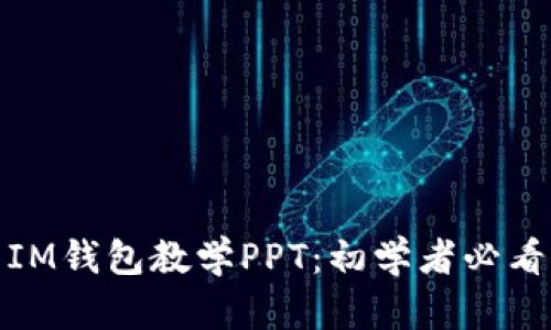 IM钱包教学PPT：初学者必看