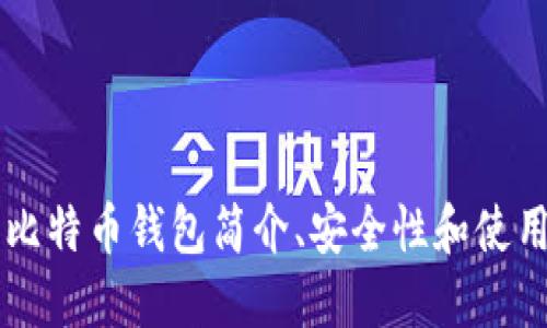 绿色比特币钱包简介、安全性和使用方法