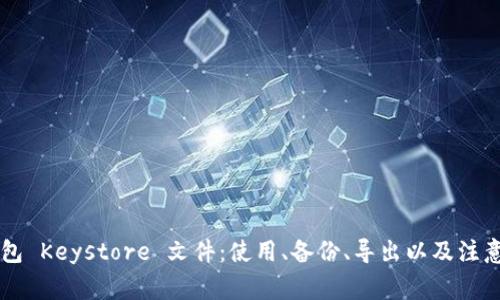 im钱包 Keystore 文件：使用、备份、导出以及注意事项