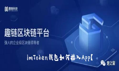 imToken钱包如何接入App？