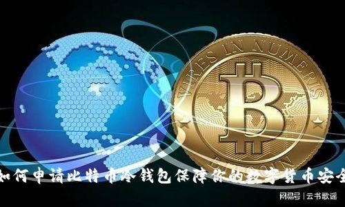 如何申请比特币冷钱包保障你的数字货币安全