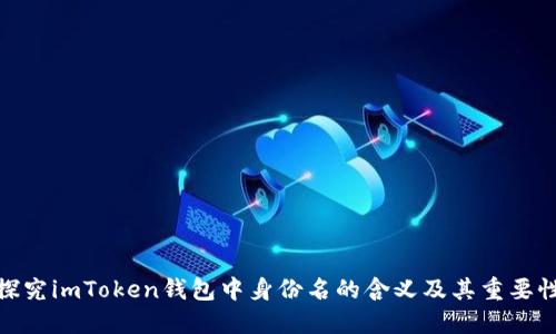 探究imToken钱包中身份名的含义及其重要性