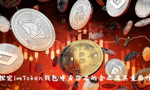 探究imToken钱包中身份名的含义及其重要性