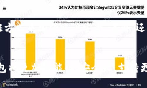 2021年最全山东区块链钱包开发商排名
山东区块链钱包开发、山东区块链钱包、山东区块链、钱包开发商排名/guanjianci

问题一：什么是区块链钱包？
区块链钱包是一种数字钱包，用于存储和管理加密货币的私人和公共密钥，支持进行加密货币的发送和接收，以及管理交易记录。它是区块链技术的重要组成部分，具有去中心化、安全、透明等特点，可以保护用户的加密货币资产。

问题二：区块链钱包的类型有哪些？
区块链钱包主要包括桌面钱包、手机钱包、硬件钱包和网页钱包。其中，桌面钱包是指安装在电脑上的钱包，手机钱包是指通过手机应用程序存储加密货币的钱包，硬件钱包是指储存在硬件设备中的钱包，网页钱包是指储存在互联网上的钱包。

问题三：山东地区的区块链钱包开发商有哪些？
山东地区的区块链钱包开发商主要包括链星网络、太行链科技、鲲鹏区块链等公司。这些公司通过开发和提供区块链技术服务，为用户提供安全、高效、便捷的数字资产管理和交易服务。

问题四：区块链钱包开发需要哪些技术？
区块链钱包开发需要掌握的技术包括基本的加密算法、密钥管理、区块链协议和智能合约等。同时，开发人员还需要熟练掌握相关编程语言和开发工具，如Solidity、Java、Python等。

问题五：如何选择一家好的区块链钱包开发商？
选择一家好的区块链钱包开发商需要考虑多个方面，如公司的实力、服务质量、安全性以及客户口碑等。此外，还需要看公司是否具有相关的资质和证书等，以及是否符合监管规定和行业标准。

问题六：区块链钱包使用时需要注意什么？
使用区块链钱包时需要注意保护私钥的安全性，避免被窃取或泄漏。建议用户使用复杂的密码和双重验证方式来加强账户安全。另外，还需要注意及时更新钱包软件和备份私钥等重要信息。

问题七：区块链钱包未来的发展趋势如何？
随着区块链技术的不断发展，区块链钱包也将继续成为数字资产管理和交易的重要工具。未来，区块链钱包将更加智能化、安全化，支持更多的加密货币和通证，并逐渐向去中心化和社交化方向发展。