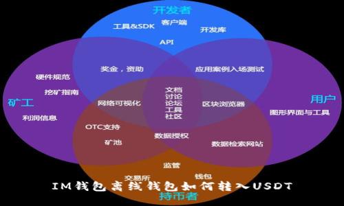 IM钱包离线钱包如何转入USDT