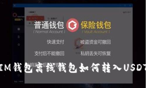 IM钱包离线钱包如何转入USDT