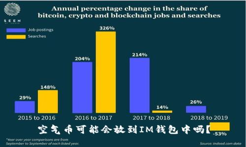 空气币可能会放到IM钱包中吗？