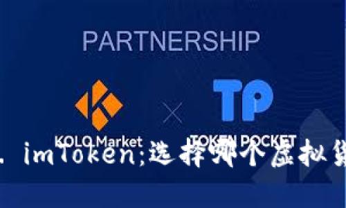 麦子钱包 vs. imToken：选择哪个虚拟货币钱包更好？