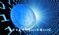 为什么火币钱包app没有usdt？