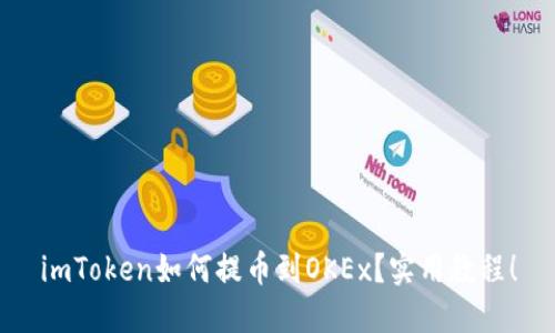 imToken如何提币到OKEx？实用教程！