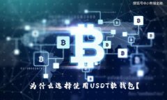 为什么选择使用USDT软钱包？