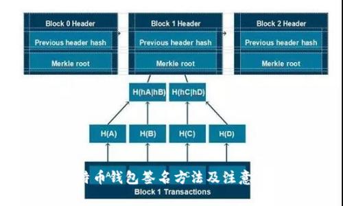 比特币钱包签名方法及注意事项