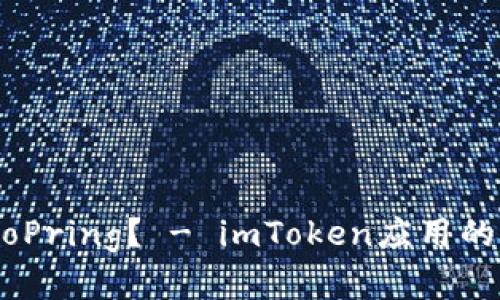 imToken是否支持ETH LooPring？ - imToken应用的ETH LooPring兼容性问题