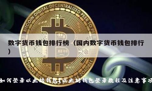 如何登录以太坊钱包？以太坊钱包登录教程及注意事项