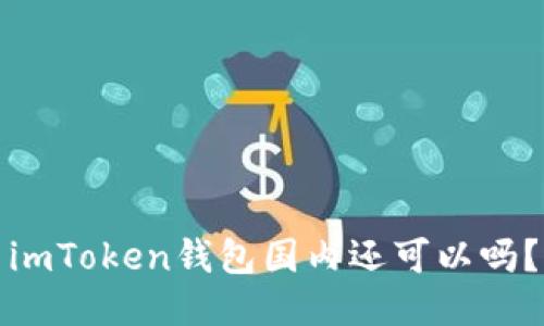 imToken钱包国内还可以吗？