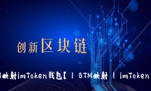 如何BTM映射imToken钱包？ | BTM映射 | imToken钱包指南