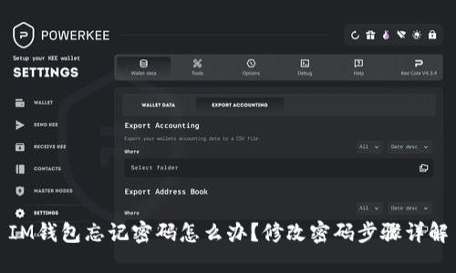 IM钱包忘记密码怎么办？修改密码步骤详解