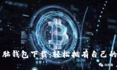 比特币电脑钱包下载：轻松拥有自己的数字财产