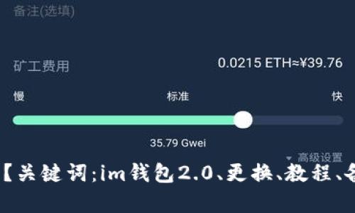 如何更换im钱包2.0？关键词：im钱包2.0、更换、教程、备份、恢复、私钥、安全