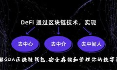 了解GDA区块链钱包，安全存储和管理你的数字资