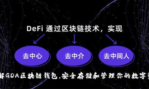 了解GDA区块链钱包，安全存储和管理你的数字资产