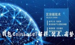 什么是比特币钱包Coinbase?解释、优点、劣势和安