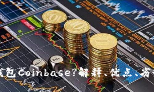 什么是比特币钱包Coinbase?解释、优点、劣势和安全性评估