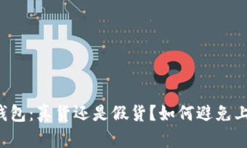 揭秘im钱包：真货还是假货？如何避免上当受骗？