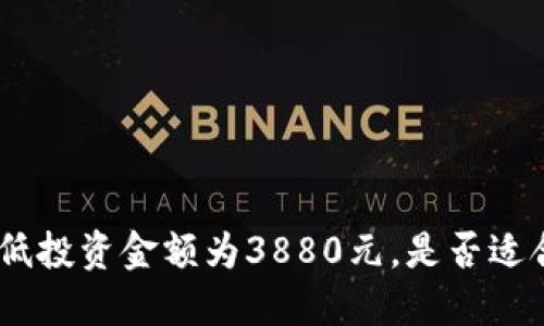 imToken最低投资金额为3880元，是否适合小额投资？