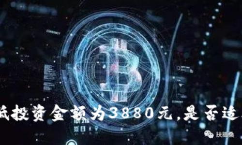 imToken最低投资金额为3880元，是否适合小额投资？