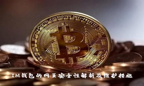 IM钱包的网页安全性解析及维护措施