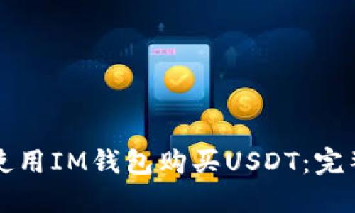 如何使用IM钱包购买USDT：完整指南