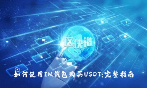 如何使用IM钱包购买USDT：完整指南