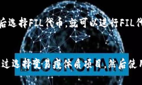 如何在imToken中使用FIL代币变易瘦体质？
FIL代币、imToken、变易瘦体质、数字货币、交易所、DeFi/guanjianci

问题一：什么是FIL代币？
FIL代币是Filecoin网络的加密数字货币，它是一个基于区块链技术的去中心化存储网络，旨在提供高效的数据存储和检索服务。在Filecoin网络中，使用FIL代币来支付矿工的存储和检索费用。而现在，FIL代币也成为数字货币投资交易的热门品种之一。

问题二：什么是imToken？
imToken是一种数字钱包，用户可以使用它来安全地存储和管理自己的数字资产。它支持多个区块链网络，包括以太坊、比特币、EOS等。imToken除了提供钱包管理功能外，还可以实现数字货币交易和DeFi功能，如杠杆交易、合成资产等。

问题三：如何添加FIL代币到imToken钱包？
在imToken中添加FIL代币非常简单，只需要打开钱包界面，点击“添加资产”，然后选择FIL代币，输入代币合约地址即可。代币合约地址可以在Filecoin官网上找到，也可以在交易所或其他数字钱包中找到。

问题四：如何购买FIL代币？
目前，FIL代币可以在多个数字货币交易所中购买，包括Binance、OKEx等。通过购买FIL代币，可以在Filecoin网络中使用它来支付矿工费用，也可以进行数字货币投资交易。

问题五：如何在imToken中使用FIL代币进行数字货币交易？
在imToken中，可以通过选择交易所来进行数字货币交易，包括FIL代币。例如，在imToken中选择Binance交易所，然后选择FIL/USDT交易对，就可以进行FIL代币的买入和卖出操作。

问题六：如何使用FIL代币进行DeFi操作？
可以通过选择DeFi应用来进行数字货币的杠杆交易、借贷等操作。例如，在imToken中选择Compound应用，然后选择FIL代币，就可以进行FIL代币的借贷操作。

问题七：如何使用FIL代币参与变易瘦体质项目？
变易瘦体质是一个基于Filecoin网络的去中心化存储计算项目，旨在提供高效的数据存储和计算服务。可以通过选择变易瘦体质项目，然后使用FIL代币进行质押，即可参与项目并获得相应奖励。