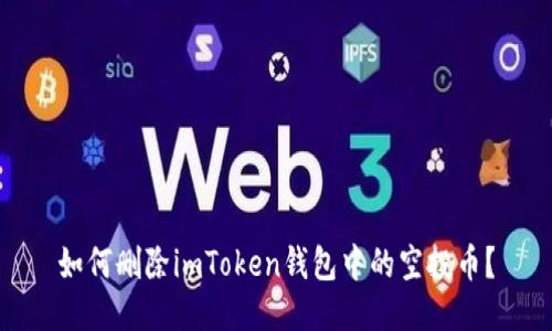 如何删除imToken钱包中的空投币？