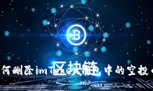 如何删除imToken钱包中的空投币？