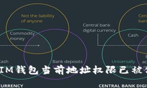 如何处理IM钱包当前地址权限已被修改问题？
