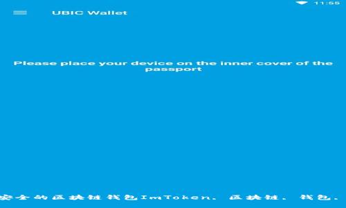 ImToken：打造最安全的区块链钱包ImToken, 区块链, 钱包, 安全/guanjianci