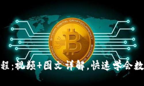 imtoken注册教程：视频 图文详解，快速学会数字货币钱包操作