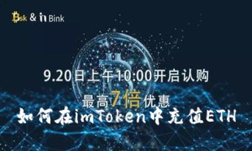 如何在imToken中充值ETH