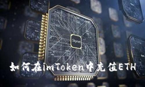 如何在imToken中充值ETH