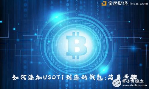 如何添加USDT1到您的钱包：简易步骤