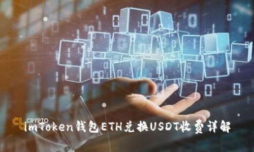 imToken钱包ETH兑换USDT收费详解