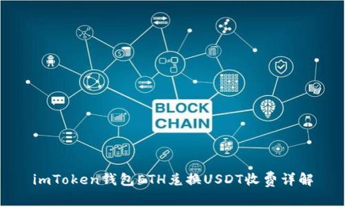 imToken钱包ETH兑换USDT收费详解