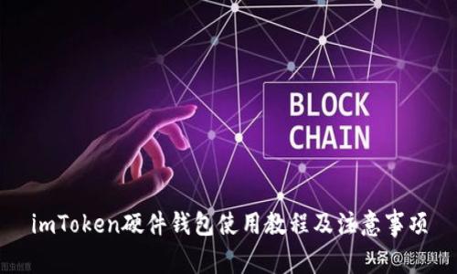 imToken硬件钱包使用教程及注意事项