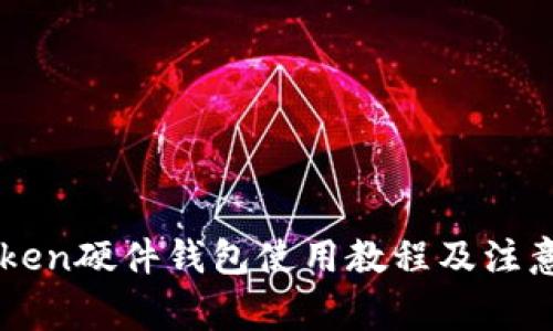 imToken硬件钱包使用教程及注意事项